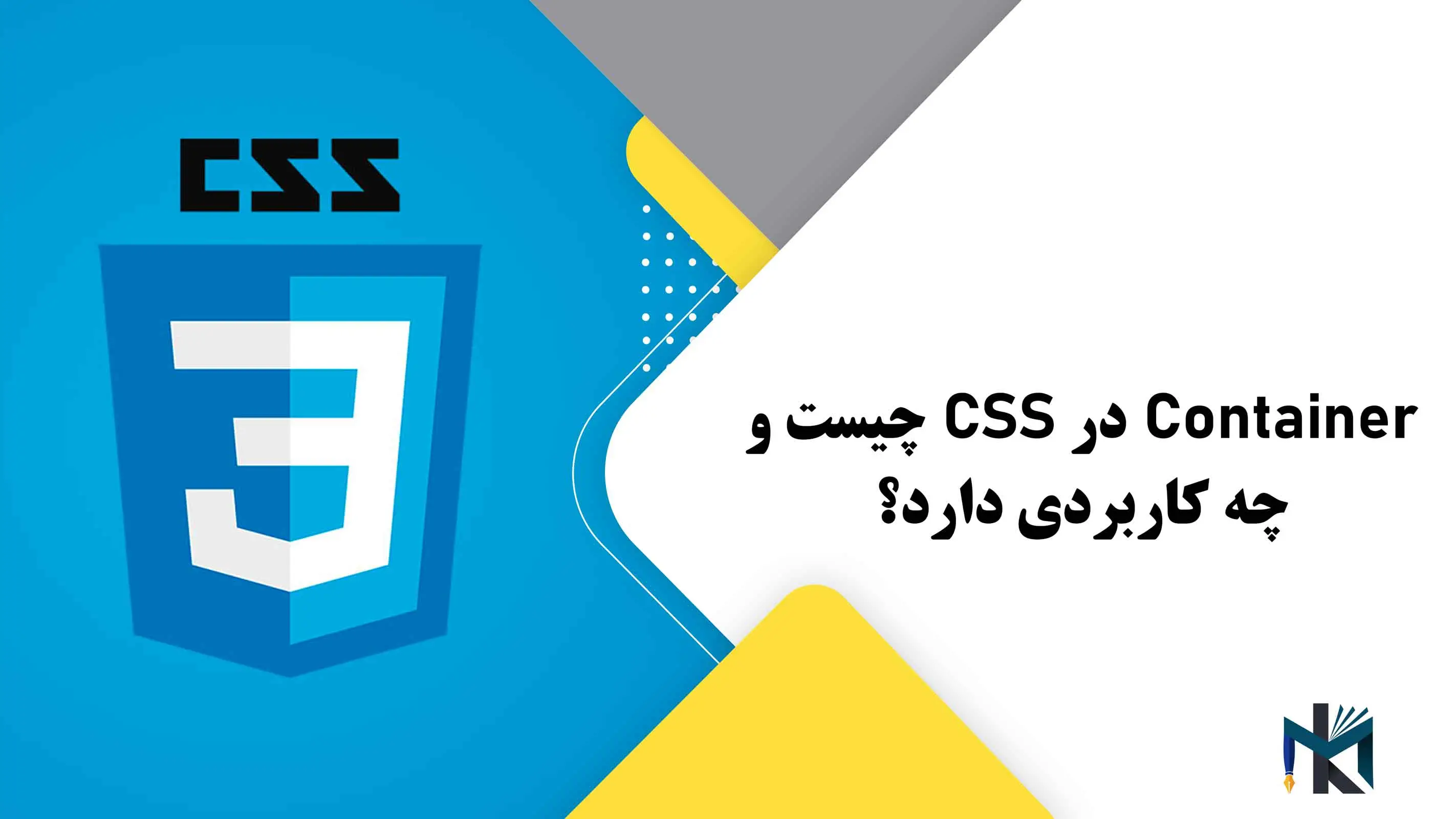 درس یازدهم: Container در CSS چیست و چه کاربردی دارد؟